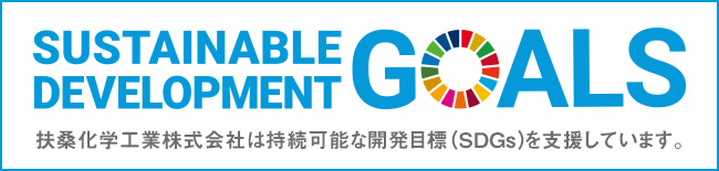 SUSTAINABLE DEVELOPMENT GOALS 扶桑化学工業株式会社は持続可能な開発目標（SDGs）を支援しています。