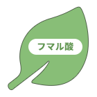 フマル酸