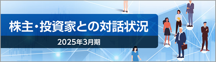 株主・投資家との対話状況（2024年度）PDF