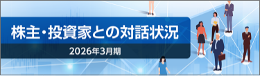 株主・投資家との対話状況（2026年3月期）PDF