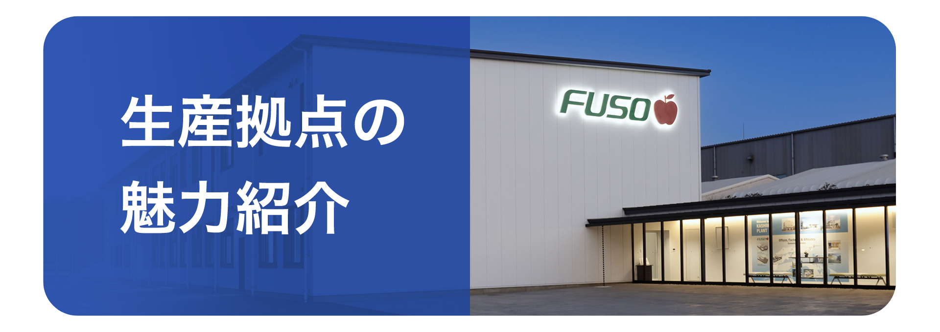 生産拠点の魅力紹介