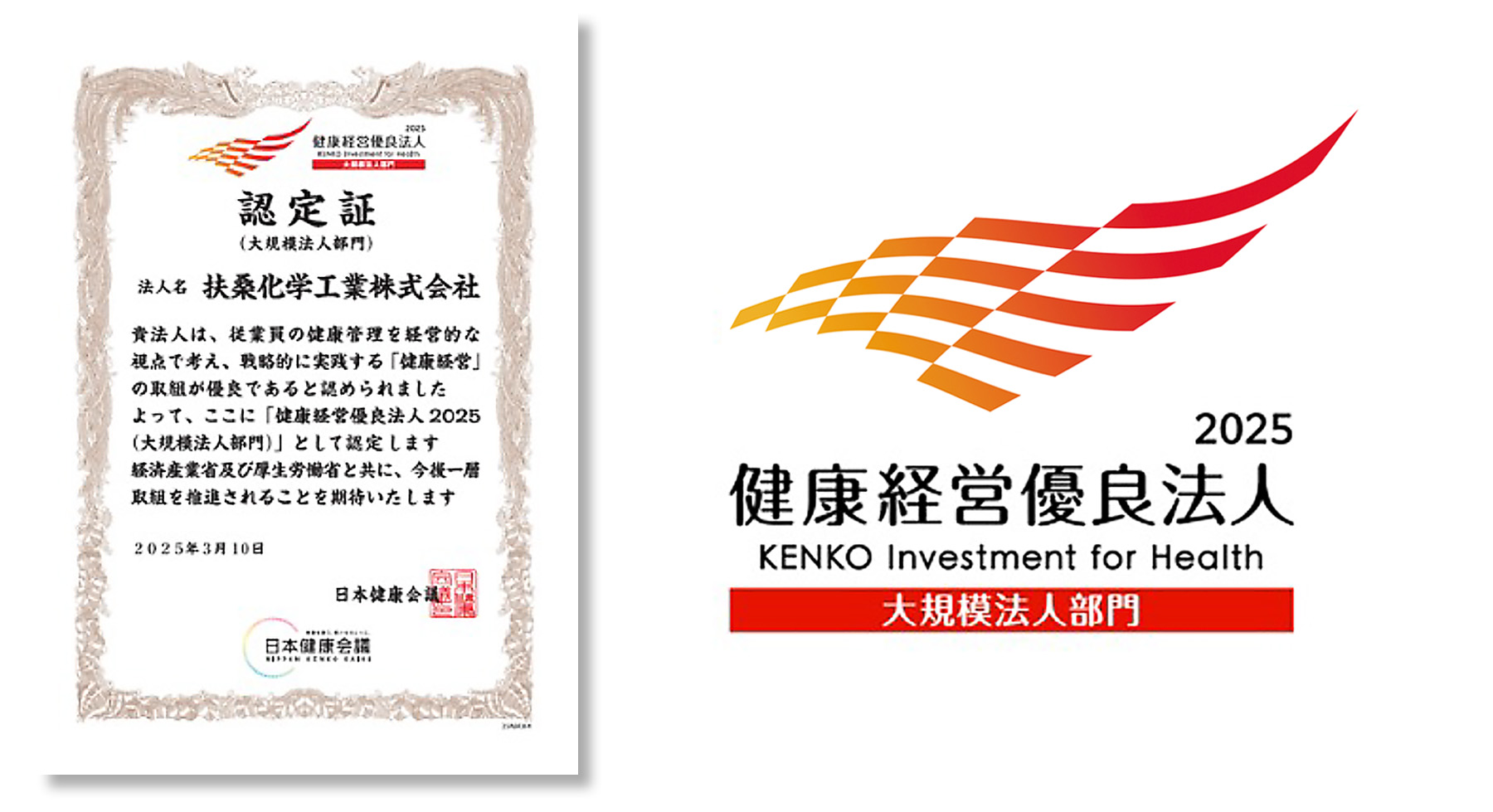 健康経営優良法人認定取得