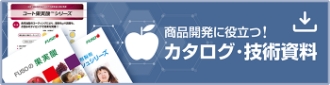 商品開発に役立つ！カタログ・技術資料